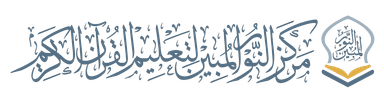مركز النور المبين لتعليم القرآن الكريم