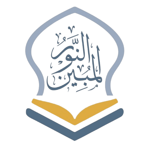 مركز النور المبين لتعليم القرآن الكريم